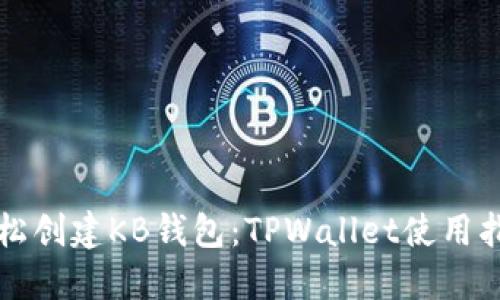 轻松创建KB钱包：TPWallet使用指南