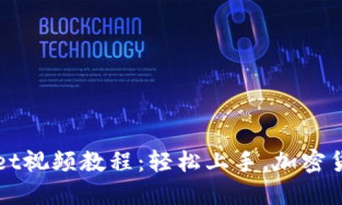 打造完美的TPWallet视频教程：轻松上手，加密货币管理从此不再难