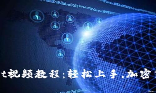 打造完美的TPWallet视频教程：轻松上手，加密货币管理从此不再难