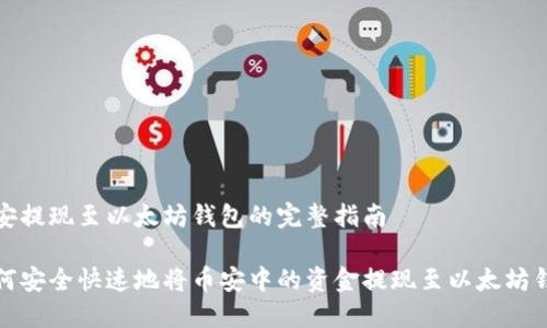 币安提现至以太坊钱包的完整指南

如何安全快速地将币安中的资金提现至以太坊钱包