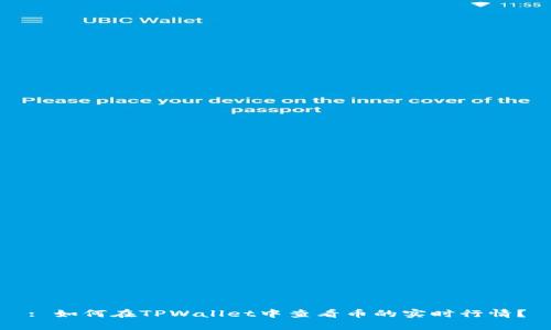 : 如何在TPWallet中查看币的实时行情？