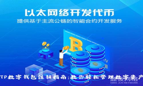 TP数字钱包注销指南：教你轻松管理数字资产