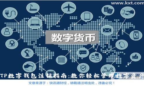 TP数字钱包注销指南：教你轻松管理数字资产