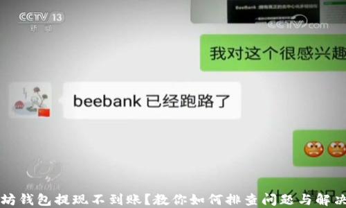 
以太坊钱包提现不到账？教你如何排查问题与解决方案