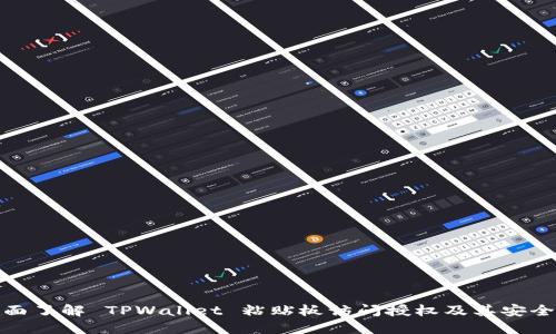 全面了解 TPWallet 粘贴板访问授权及其安全性