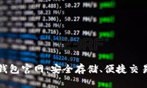 比特币硬件钱包官网：安全存储、便捷交易的最佳选择