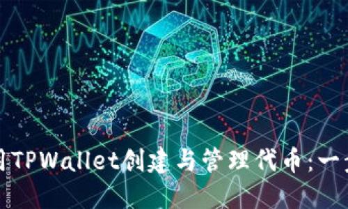 如何使用TPWallet创建与管理代币：一步步教程