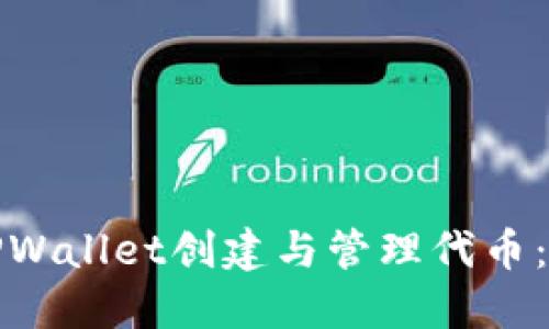 如何使用TPWallet创建与管理代币：一步步教程