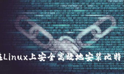 如何在Linux上安全高效地安装比特币钱包