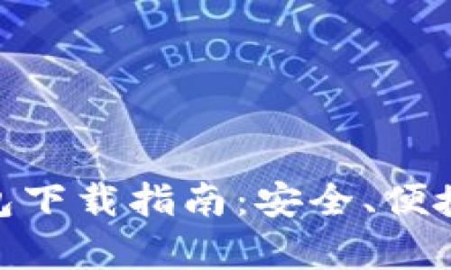 最新泰达币钱包下载指南：安全、便捷的一站式服务