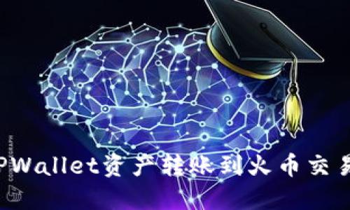 如何快速将TPWallet资产转账到火币交易所?全面指南