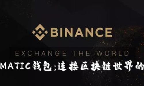 探索MATIC钱包：连接区块链世界的钥匙