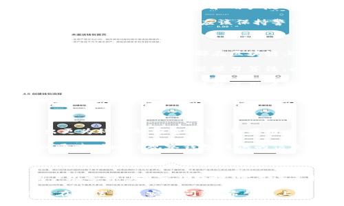 “TP观察钱包”通常指的是一种可以追踪和分析众多数字货币钱包地址及其交易活动的工具或平台。在加密货币的世界中，钱包是存储和管理数字资产的重要工具。TP观察钱包通过提供对这些钱包的深入分析，帮助用户了解市场趋势、个人资产状况以及相关的风险。

### 背景及定义

在加密货币交易中，每个用户都有一个或多个钱包地址来接收和发送加密资产。这些钱包虽然在技术上是匿名的，但所有交易记录都存储在区块链上，因此是公开的。TP观察钱包利用这些数据，通过可视化的方式展示交易活动，有助于用户进行深度分析和理解。其目的主要是提升用户对市场的洞察力，促进用户做出更明智的投资决策。

### TP观察钱包的功能

TP观察钱包的主要功能包括：

1. **钱包监控**：实时监测特定钱包的交易活动，包括收入、支出以及余额变化。

2. **市场分析**：根据多个钱包地址的交易数据分析整体市场趋势，帮助用户了解当前加密货币的活跃度以及可能的牛熊市情景。

3. **风险评估**：通过历史数据分析及钱包活动的变化，评估特定钱包的风险，例如是否参与黑客攻击、洗钱等违法活动。

4. **交易提醒**：提供关于特定钱包的交易实时提醒，帮助用户把握时机进行交易。

5. **数据可视化**：将复杂的数据以图表的形式进行展示，使得用户可以一目了然地理解钱包的活动情况。

### 咨询和使用场景

用户可以在多个场景下使用TP观察钱包，包括：

- **投资者**：希望了解某个大户或特定钱包的持仓动态，以便制定投资策略。
  
- **研究者**：学者和分析师可以通过观察钱包数据，开展学术研究或者市场分析，了解加密货币市场的宏观动态。

- **交易者**：短线交易者可以利用此工具监控市场热点，以快速做出反应。

- **安全审查**：通过钱包监控，安全团队可以识别涉嫌欺诈或洗钱的活动，保护用户利益。

### 相关的问题

以下是关于TP观察钱包的四个可能相关问题，以及每个问题的详细讨论。

#### 1. TP观察钱包如何影响投资决策？

TP观察钱包通过提供实时数据分析，能够显著影响投资者的决策。首先，实时监控钱包的交易活动可以帮助投资者识别市场动向。例如，如果大规模的资金流入某个特定钱包，可能意味着该币种即将受到市场关注，投资者可以在此时选择提前布局。

其次，TP观察钱包还可以帮助投资者评估风险。通过分析一个钱包的历史交易记录，投资者可以判断该钱包是否参与了高风险活动，如大额卖出或多次小额交易等。不少投资者会选择避开那些活动频繁且交易模式不稳定的地址，以减少潜在的投资风险。

此外，TP观察钱包还提供了关于市场情绪的反馈。投资者可通过分析钱包群体的持仓变化，了解市场中多数人的行为倾向，进而制定符合市场趋势的策略。比如，某一时间段内大多数投资者都在卖出某种加密货币，说明该资产可能面临一定的下行压力，投资者就可以根据这一信号调整自己的投资计划。

综上所述，TP观察钱包不仅仅是一个数据监测工具，更是帮助投资者进行深入市场分析和决策的得力助手。它通过及时的信息反馈帮助用户把握市场动态，使得投资决策更为科学和有效。

#### 2. 使用TP观察钱包有哪些法律和安全问题？

在使用TP观察钱包的过程中，用户可能会面临多种法律和安全问题。首先，法律层面上，个人用户在参与加密货币交易时需要遵循当地的法律法规。不同国家对加密货币的监管政策存在很大差异，有些国家对加密交易设有严格的限制甚至禁止。因此，用户在通过TP观察钱包进行相关活动时，应确保自己不违反当地的法律。

其次，用户的数据隐私也是一个重要问题。尽管区块链上所有交易都是公开的，但用户通过TP观察钱包获取的数据不应泄漏个人信息。用户应选择可信的TP观察钱包平台，确保其具备保护用户数据的技术和政策。

再者，安全问题也不可忽视。市场上存在一些恶意攻击者，可能会试图通过伪装成TP观察钱包平台来获取用户的数据或资金。用户在选择使用某一平台时，应注意考察其信誉和用户反馈，选择知名度高且历史清晰的平台。

此外，用户应考虑加密货币市场的波动性。即使TP观察钱包提供了大量有价值的信息，但市场的不可预测性仍然可能导致投资损失。因此，在使用这些工具进行投资时，用户应该保持警惕，合理配置资产，以分散风险。

#### 3. TP观察钱包的技术基础是什么？

TP观察钱包的技术基础主要包括区块链技术、数据分析技术和数据可视化技术。首先，区块链技术是TP观察钱包的核心。区块链是分布式账本技术的代表，所有的交易数据都在区块链上公开记录，用户通过解析区块链数据来了解钱包的交易情况。这种高度透明性是TP观察钱包得以正常运作的基础。

其次，TP观察钱包必然涉及到大量数据分析。它需要对从区块链上获取的交易数据进行整理、清洗和分析，以便提取出有价值的信息。这通常需要应用大数据分析技术和机器学习算法，以处理海量数据并找出潜在的趋势或模式。

最后，数据可视化技术也是TP观察钱包不可或缺的一部分。为使用户能够快速理解复杂的数据，TP观察钱包会将分析结果通过图表、仪表盘等方式进行可视化展示。这不仅提升了用户体验，还增强了信息传达的效率。

综上所述，TP观察钱包的技术基础是一个综合体，包括区块链技术的透明性、数据分析技术的精准性以及数据可视化技术的直观性，三者相辅相成，共同支撑了这一工具的运作。

#### 4. 如何评估TP观察钱包的效果与准确性？

评估TP观察钱包的效果与准确性，可以从多个维度入手。首先，效果的直接体现便是其提供的信息的实用性。用户可以根据TP观察钱包所提供的数据做出更为科学的投资决策。如果用户在使用后能够明显感知到投资结果的改善，说明该工具是有效的。

其次，准确性也是一个重要的评估标准。TP观察钱包提供的数据来源于区块链，若其分析结果与实际交易数据一致，则说明其准确性较高。因此，用户可以通过对比TP观察钱包提供的信息与其他可信来源的数据，来验证其准确性。

此外，可以根据用户的反馈和评价来评估TP观察钱包的可信度。通常，用户的使用体验能够反映出该产品的优缺点。如果大部分用户对其评价较高，且反馈中常常提到其准确度和实用性，则可以认为该工具相对可靠。

最后，技术更新的频率与平台的维护也是评估TP观察钱包的重要因素。定期更新和维护表明该平台对数据的重视程度，以及能否适应市场变化。因此，用户在选择TP观察钱包时，需关注其背景和技术团队，以确保所选工具能够提供持续且有效的服务。

总结来说，TP观察钱包是一个强大的工具，能帮助用户深入了解加密货币市场，进行风险管理和决策支持。同时，用户在使用过程中也要保持警惕，避免潜在的法律与安全问题。希望以上分析能对您理解TP观察钱包有所帮助。
