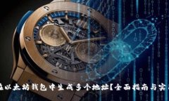 如何在以太坊钱包中生成