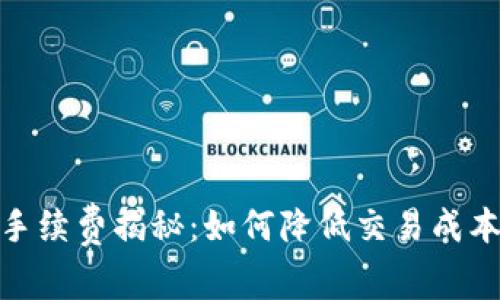 TP Wallet HT手续费揭秘：如何降低交易成本，提升投资收益