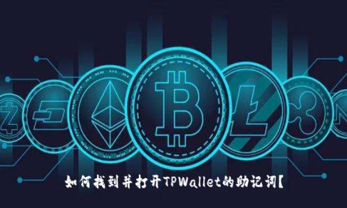 如何找到并打开TPWallet的助记词？
