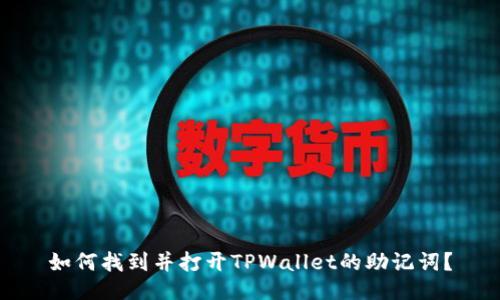 如何找到并打开TPWallet的助记词？