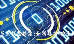 全面解析USDT节点钱包搭建