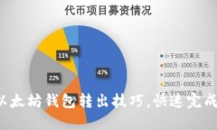 轻松掌握以太坊钱包转出