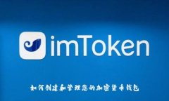 如何创建和管理您的加密