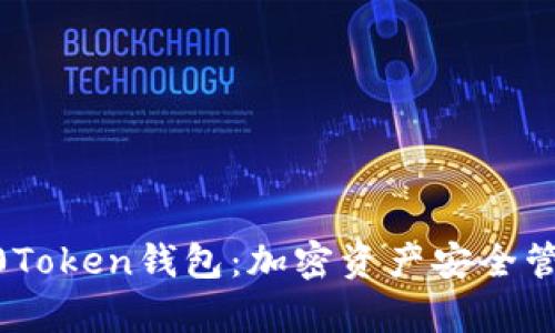 全面解析W0Token钱包：加密资产安全管理的新选择