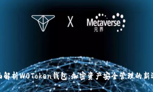全面解析W0Token钱包：加密资产安全管理的新选择