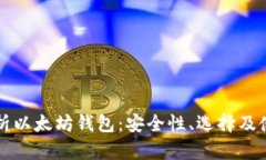 深度解析以太坊钱包：安