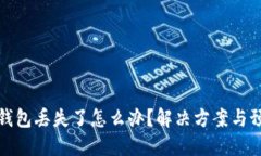 比特币钱包丢失了怎么办