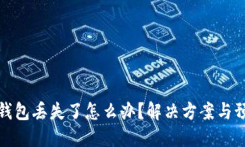 比特币钱包丢失了怎么办？解决方案与预防措施