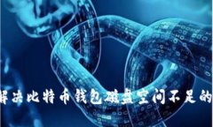 如何解决比特币钱包磁盘