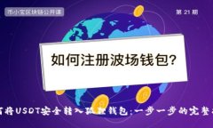 如何将USDT安全转入狐狸钱