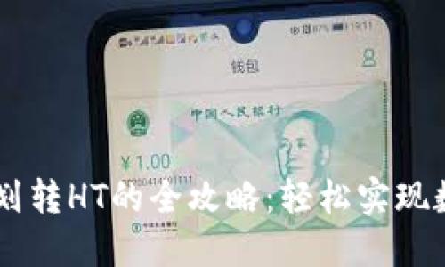 TP钱包USDT划转HT的全攻略：轻松实现数字货币转账