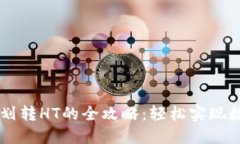 TP钱包USDT划转HT的全攻略：