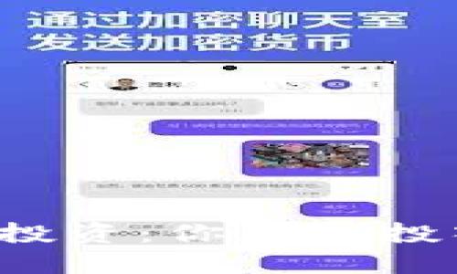 比特币钱包投资：你应该投入多少资金？
