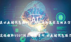 以下是以太坊钱包提USDT到