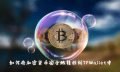 如何将加密货币安全地转