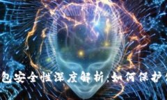 比特币国际钱包安全性深