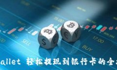  tpwallet 轻松提现到银行卡