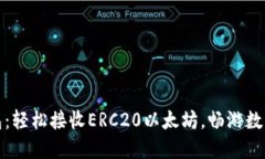 小狐狸钱包：轻松接收E