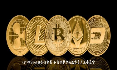 tdTPWallet安全性分析：如何保护你的数字资产免受盗窃