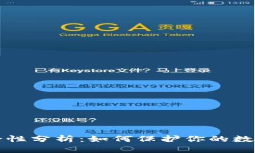 tdTPWallet安全性分析：如何保护你的数字资产免受盗窃