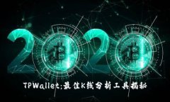 TPWallet：最佳K线分析工具