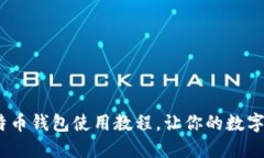 全面解读：比特币钱包使