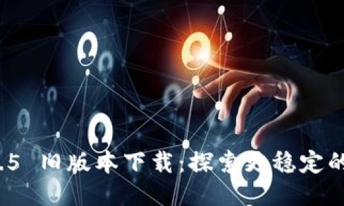 : TPWallet 1.3.5 旧版本下载：探索更稳定的区块链钱包体验