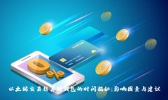 以太坊交易结算到钱包的