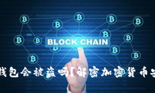 存比特币钱包会被盗吗？解密加密货币安全的真相