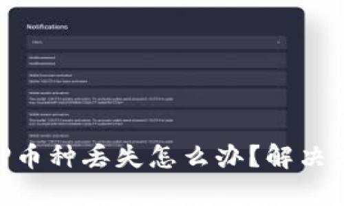tpwalletlp质押币种丢失怎么办？解决方案与实用指南