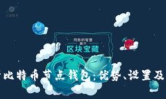 全面解析比特币节点钱包