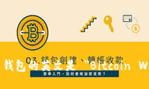 比特币钱包的英文是 
