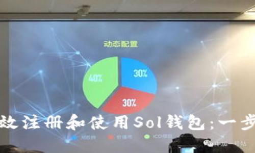 如何高效注册和使用Sol钱包：一步步指南